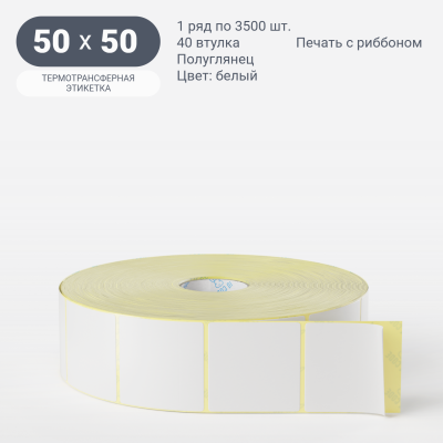 Термотрансферная этикетка 50х50 (рядов 1 по 3 500 шт) Полуглянец в рулоне, втулка 40 мм (к) IQ code
