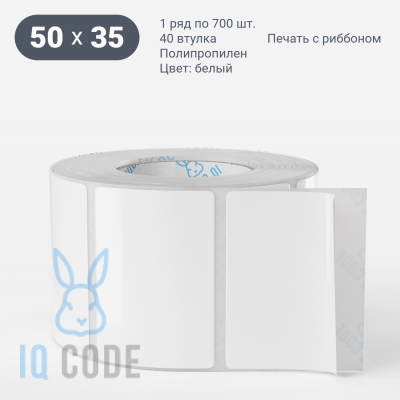 Полипропиленовая этикетка 50х35 белая, втулка 40 мм (к) (рядов 1 по 700 шт)  IQ code	