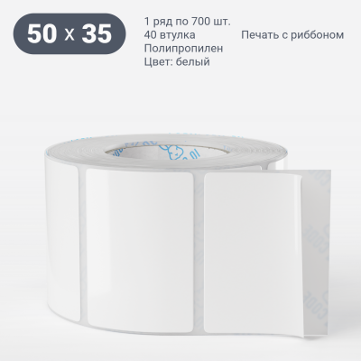 Полипропиленовая этикетка 50х35 белая, втулка 40 мм (к) (рядов 1 по 700 шт)  IQ code	
