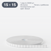 Этикетка самоклеящаяся 15х15 (рядов 1 по 20 000 шт) Полипропилен матовый в рулоне, втулка 40 мм (к) IQ code