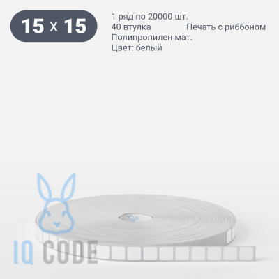 Этикетка самоклеящаяся 15х15 (рядов 1 по 20 000 шт) Полипропилен матовый в рулоне, втулка 40 мм (к) IQ code
