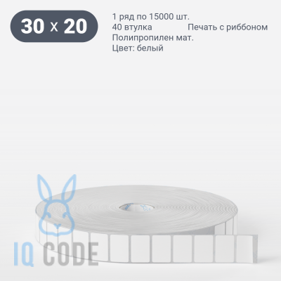 Этикетка самоклеящаяся 30х20 (рядов 1 по 15 000 шт) Полипропилен матовый в рулоне, втулка 40 мм (к) IQ code