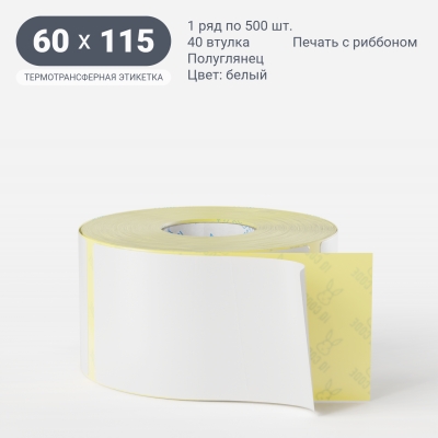 Термотрансферная этикетка  60х115 полуглянцевая, втулка 40 мм (к) (рядов 1 по 500 шт) IQ code	
