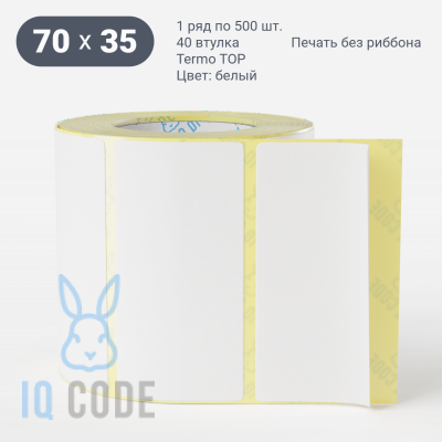 Термоэтикетка ТОП 70х35, втулка 40 мм (к) (рядов 1 по 500 шт)  IQ code	