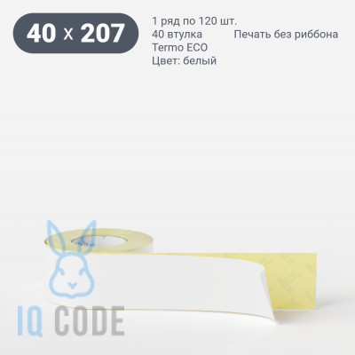 Термоэтикетка ЭКО 40х207, втулка 40 мм (к) (рядов 1 по 120 шт)  IQ code	