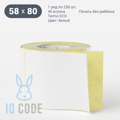 Термоэтикетка ЭКО 58х80 (рядов 1 по 250 шт)  в рулоне, втулка 40 мм (к) IQ code