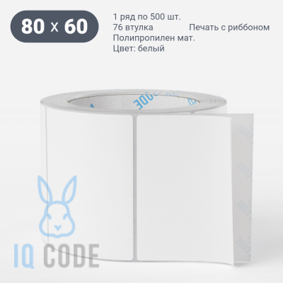 Этикетка самоклеящаяся 80х60 (рядов 1 по 500 шт) Полипропилен матовый в рулоне, втулка 76 мм (к) IQ code