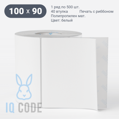 Матовая этикетка полипропилен 100х90, втулка 40 мм (к) (рядов 1 по 500 шт)  IQ code	