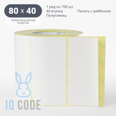 Термотрансферная этикетка 80х40 (рядов 1 по 700 шт) Полуглянец в рулоне, втулка 25 мм (к) IQ code