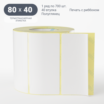 Термотрансферная этикетка 80х40 (рядов 1 по 700 шт) Полуглянец в рулоне, втулка 25 мм (к) IQ code