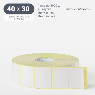 Термотрансферная этикетка  40х30 полуглянцевая, втулка 40 мм (к) (рядов 1 по 3000 шт) IQ code	