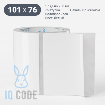 Этикетка самоклеящаяся 101х76 (рядов 1 по 230 шт) Полипропилен белый в рулоне, втулка 76 мм (к) IQ code