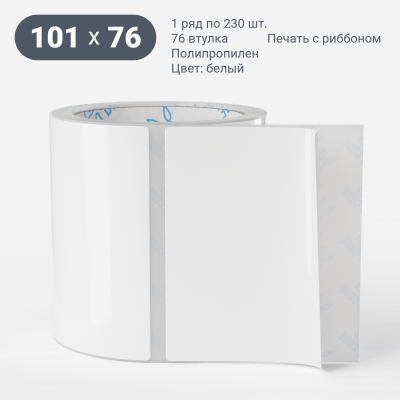Этикетка самоклеящаяся 101х76 (рядов 1 по 230 шт) Полипропилен белый в рулоне, втулка 76 мм (к) IQ code Этикетка самоклеящаяся 101х76 (рядов 1 по 230 шт) Полипропилен белый в рулоне, втулка 76 мм (к) IQ code