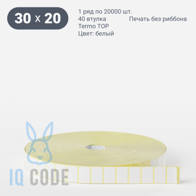 Термоэтикетка ТОП 30х20, втулка 40 мм (к) (рядов 1 по 20000 шт)  IQ code	