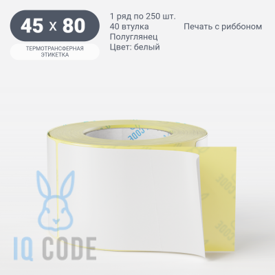 Термотрансферная этикетка 45х80 (рядов 1 по 250 шт) Полуглянец в рулоне, втулка 40 мм (к) IQ code