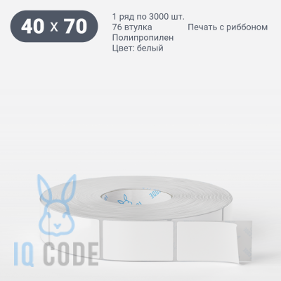 Этикетка самоклеящаяся 40х70 (рядов 1 по 3 000 шт) Полипропилен белый в рулоне, втулка 76 мм (к) IQ code