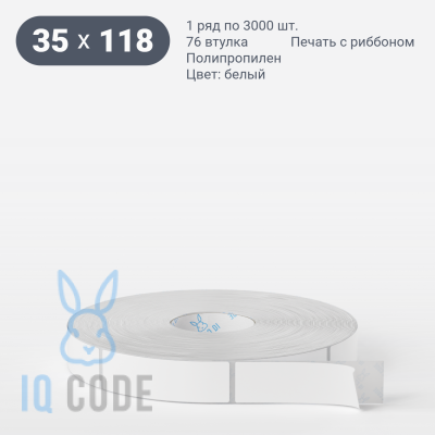 Этикетка самоклеящаяся 35х118 (рядов 1 по 3 000 шт) Полипропилен белый в рулоне, втулка 76 мм (к) IQ code