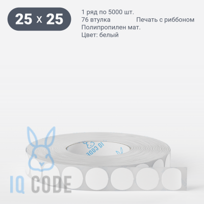 Этикетка самоклеящаяся круглая 25 мм (рядов 1 по 5 000 шт) Полипропилен матовый в рулоне, втулка 76 мм (к) IQ code