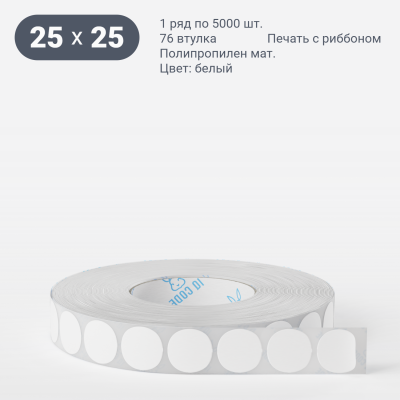 Этикетка самоклеящаяся круглая 25 мм (рядов 1 по 5 000 шт) Полипропилен матовый в рулоне, втулка 76 мм (к) IQ code