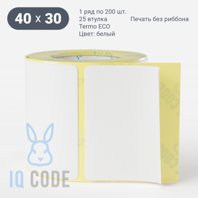 Термоэтикетка ЭКО 40х30 (рядов 1 по 200 шт)  в рулоне, втулка 25 мм (к) IQ code