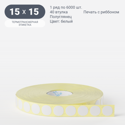 Термотрансферная этикетка круглая 15 мм (рядов 1 по 6 000 шт) Полуглянец в рулоне, втулка 40 мм (к) IQ code Термотрансферная этикетка круглая 15 мм (рядов 1 по 6 000 шт) Полуглянец в рулоне, втулка 40 мм (к) IQ code