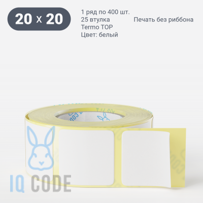 Термоэтикетка ТОП 20х20 (рядов 1 по 400 шт)  в рулоне, втулка 25 мм (к) IQ code