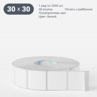 Этикетка самоклеящаяся 30х30 (рядов 1 по 2 000 шт) Полипропилен матовый в рулоне, втулка 40 мм (к) IQ code