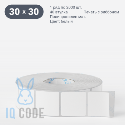 Этикетка самоклеящаяся 30х30 (рядов 1 по 2 000 шт) Полипропилен матовый в рулоне, втулка 40 мм (к) IQ code