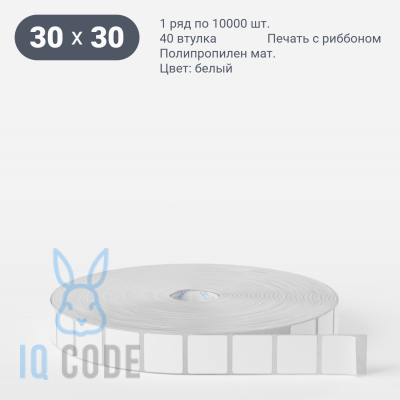 Этикетка самоклеящаяся 30х30 (рядов 1 по 10 000 шт) Полипропилен матовый в рулоне, втулка 40 мм (к) IQ code