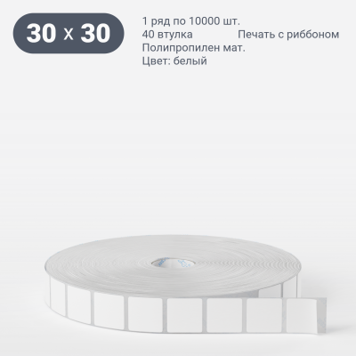 Этикетка самоклеящаяся 30х30 (рядов 1 по 10 000 шт) Полипропилен матовый в рулоне, втулка 40 мм (к) IQ code