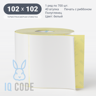 Термотрансферная этикетка  102х102 полуглянцевая, втулка 40 мм (к) (рядов 1 по 700 шт) IQ code	