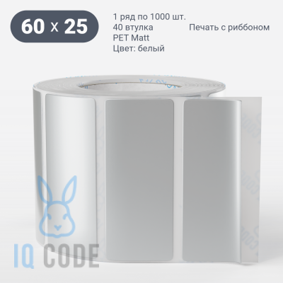 Этикетка самоклеящаяся 60х25 (рядов 1 по 1 000 шт) PET Matt Silver в рулоне, втулка 40 мм (к) IQ code