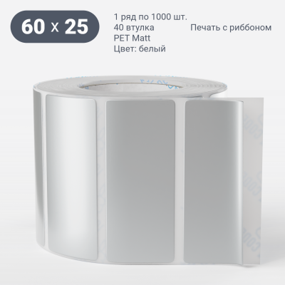 Этикетка самоклеящаяся 60х25 (рядов 1 по 1 000 шт) PET Matt Silver в рулоне, втулка 40 мм (к) IQ code