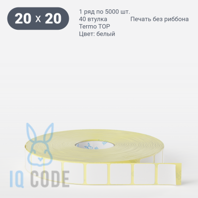 Термоэтикетка ТОП 20х20, втулка 40 мм (к) (рядов 1 по 5000 шт)  IQ code	