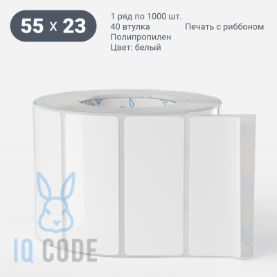 Полипропиленовая этикетка 55х23 белая, втулка 40 мм (к) (рядов 1 по 1000 шт)  IQ code	