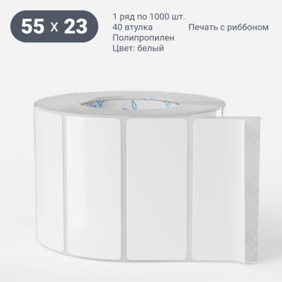 Полипропиленовая этикетка 55х23 белая, втулка 40 мм (к) (рядов 1 по 1000 шт)  IQ code	