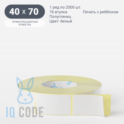 Термотрансферная этикетка 40х70 (рядов 1 по 2 000 шт) Полуглянец в рулоне, втулка 76 мм (к) IQ code