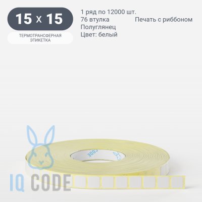 Термотрансферная этикетка 15х15 (рядов 1 по 12 000 шт) Полуглянец в рулоне, втулка 76 мм (к) IQ code