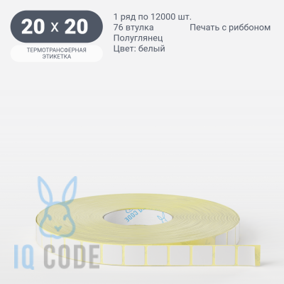Термотрансферная этикетка 20х20 (рядов 1 по 12 000 шт) Полуглянец в рулоне, втулка 76 мм (к) IQ code