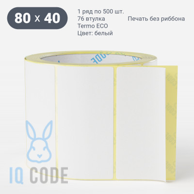 Термоэтикетка ЭКО 80х40, втулка 76 мм (к) (рядов 1 по 500 шт)  IQ code	