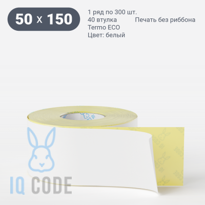 Термоэтикетка ЭКО 50х150 (рядов 1 по 300 шт)  в рулоне, втулка 40 мм (к) IQ code
