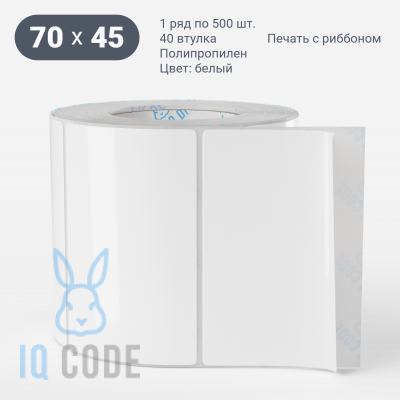 Полипропиленовая этикетка 70х45 белая, втулка 40 мм (к) (рядов 1 по 500 шт)  IQ code	
