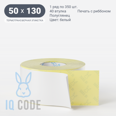 Термотрансферная этикетка 50х130 (рядов 1 по 350 шт) Полуглянец в рулоне, втулка 40 мм (к) IQ code