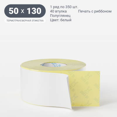 Термотрансферная этикетка 50х130 (рядов 1 по 350 шт) Полуглянец в рулоне, втулка 40 мм (к) IQ code Термотрансферная этикетка 50х130 (рядов 1 по 350 шт) Полуглянец в рулоне, втулка 40 мм (к) IQ code