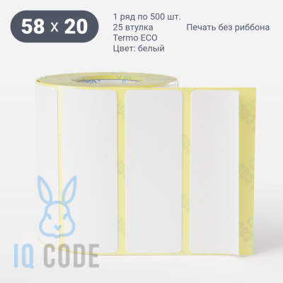 Термоэтикетка ЭКО 58х20, втулка 25 мм (к) (рядов 1 по 500 шт)  IQ code	