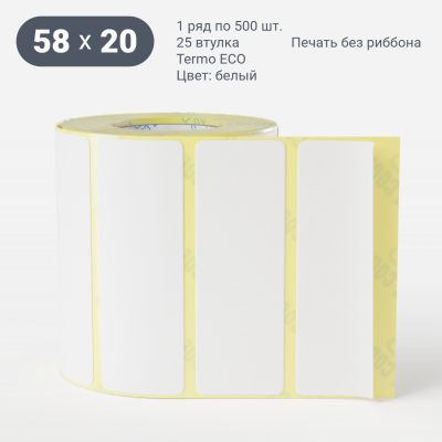 Термоэтикетка ЭКО 58х20, втулка 25 мм (к) (рядов 1 по 500 шт)  IQ code	