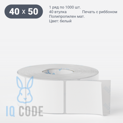 Этикетка самоклеящаяся 40х50 (рядов 1 по 1 000 шт) Полипропилен матовый в рулоне, втулка 40 мм (к) IQ code