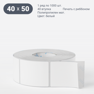 Этикетка самоклеящаяся 40х50 (рядов 1 по 1 000 шт) Полипропилен матовый в рулоне, втулка 40 мм (к) IQ code