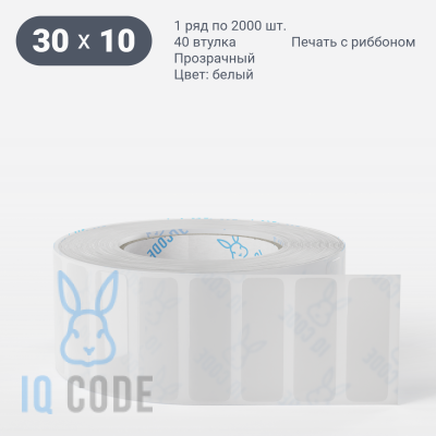 Этикетка самоклеящаяся 30х10 (рядов 1 по 2 000 шт) Прозрачный полипропилен в рулоне, втулка 40 мм (к) IQ code