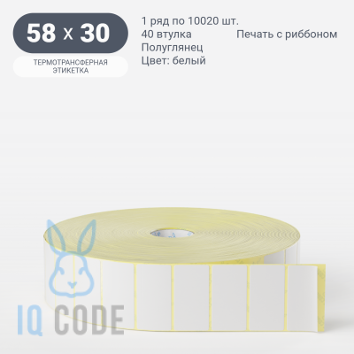 Термотрансферная этикетка  58х30 полуглянцевая, втулка 40 мм (к) (рядов 1 по 10020 шт) IQ code	